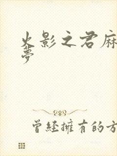 火影之君麻吕的梦