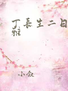 丁长生二日赵馨雅