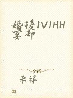 婚后1V1HH宴却