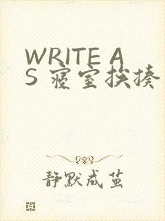 WRITE AS 寝室挨揍