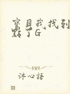 宝贝我找到你的点了G