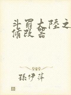 斗罗大陆之记忆修改器