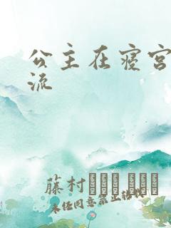 公主在寝宫被轮流