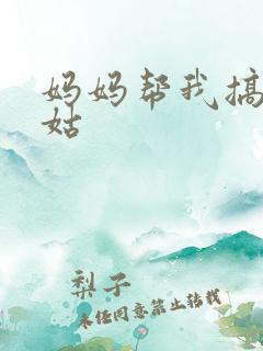 妈妈帮我搞定姑姑