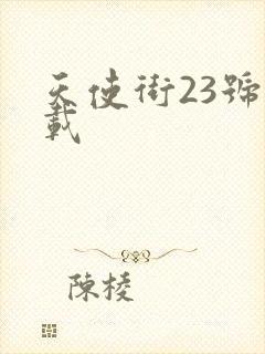 天使街23号下载