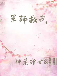 军师救我