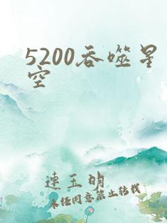 5200吞噬星空