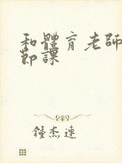 和体育老师做一节课