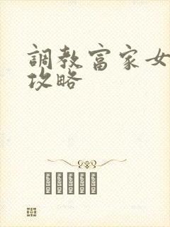 调教富家女游戏攻略