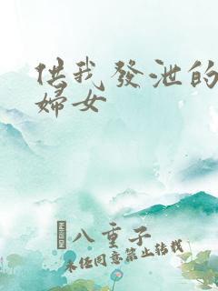 供我发泄的农村妇女