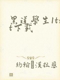 黑道学生1txt下载