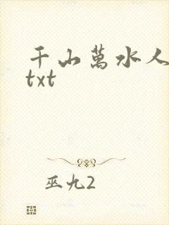 千山万水人海中txt