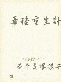 毒后重生计
