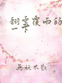 翻云覆雨的一上一下