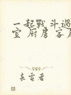 一起战斗过 卧室 厨房 客厅