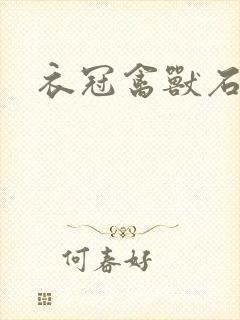 衣冠禽兽石章鱼