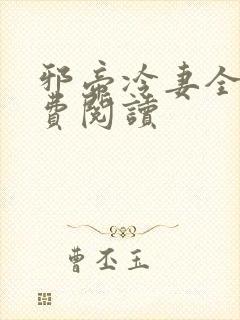 邪帝冷妻全文免费阅读