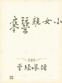 夜玩亲女小妍夏令营