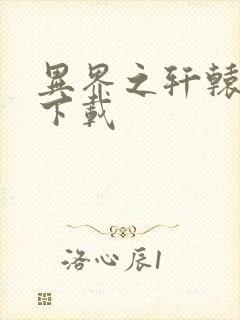 异界之轩辕剑魂下载