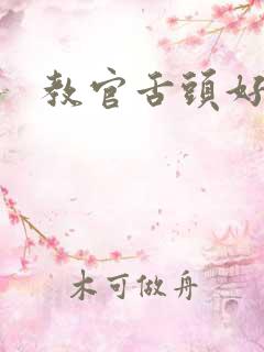 教官舌头好厉害