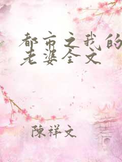 都市之我的绝色老婆全文