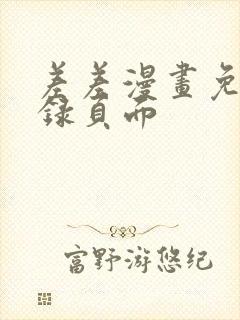 差差漫画免费登录页面