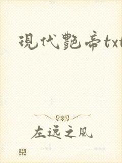 现代艳帝txt