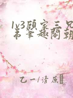1v3顾家三兄弟笔趣阁朝森