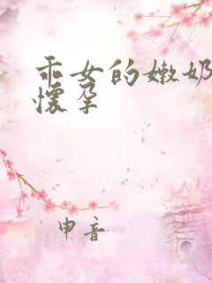 乖女的嫩奶水H怀孕