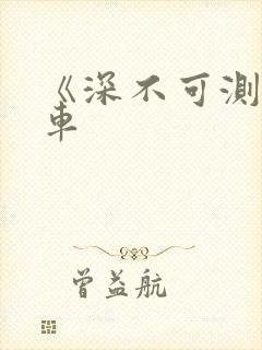 《深不可测》肉车