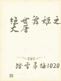 绝世舞姬之火舞大唐