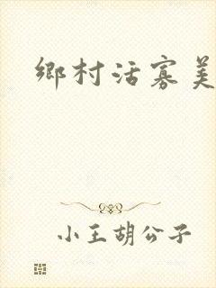 乡村活寡美人沟