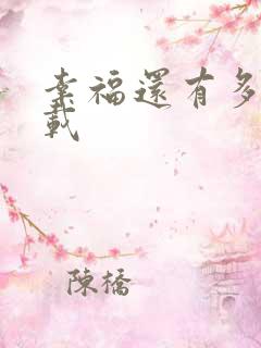 幸福还有多远下载