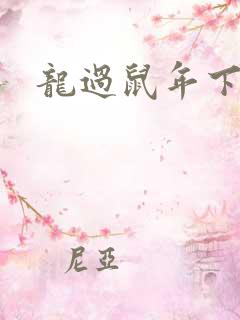 龙过鼠年下载
