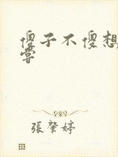 傻子不傻想要尝尝