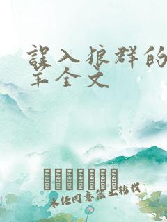 误入狼群的小绵羊全文