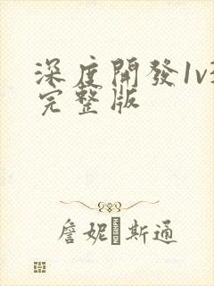 深度开发1v3完整版