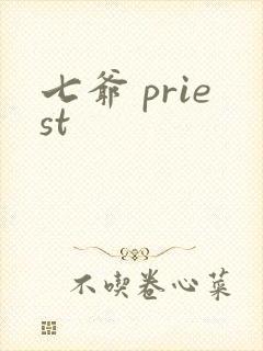 七爷 priest