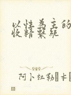 以性为主的世界收精系统