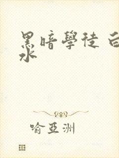 黑暗学徒 白开水