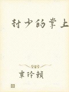 封少的掌上娇妻