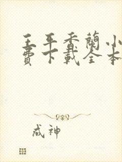 王平香兰小说免费下载全本