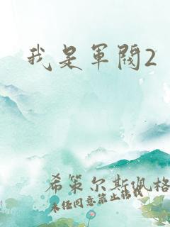 我是军阀2