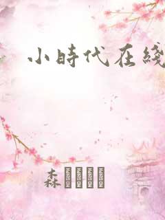 小时代在线阅读