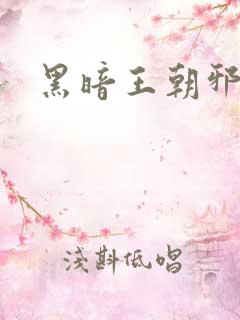 黑暗王朝邪恶版