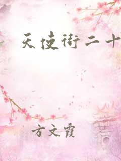 天使街二十三号