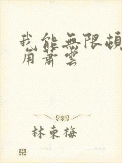 我能无限顿悟主角萧云