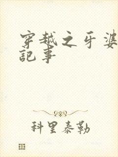 穿越之牙婆生存记事