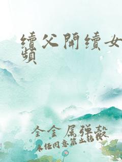 续父开续女包视频