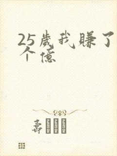 25岁我赚了3个亿